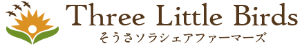 Three Little Birds そうさソラシェアファーマーズ